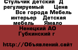 Стульчик детский  Д-04 (регулируемый). › Цена ­ 500 - Все города Мебель, интерьер » Детская мебель   . Ямало-Ненецкий АО,Губкинский г.